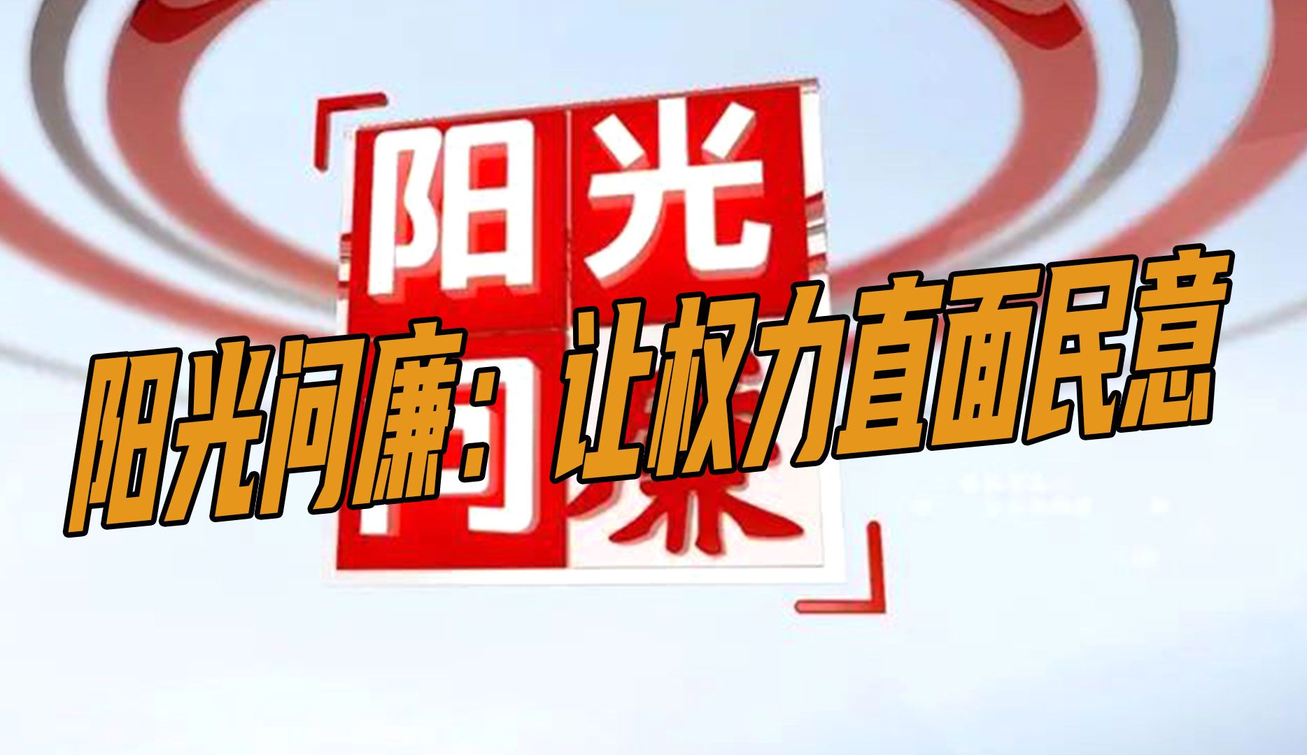 阳光问廉:让权力直面民意