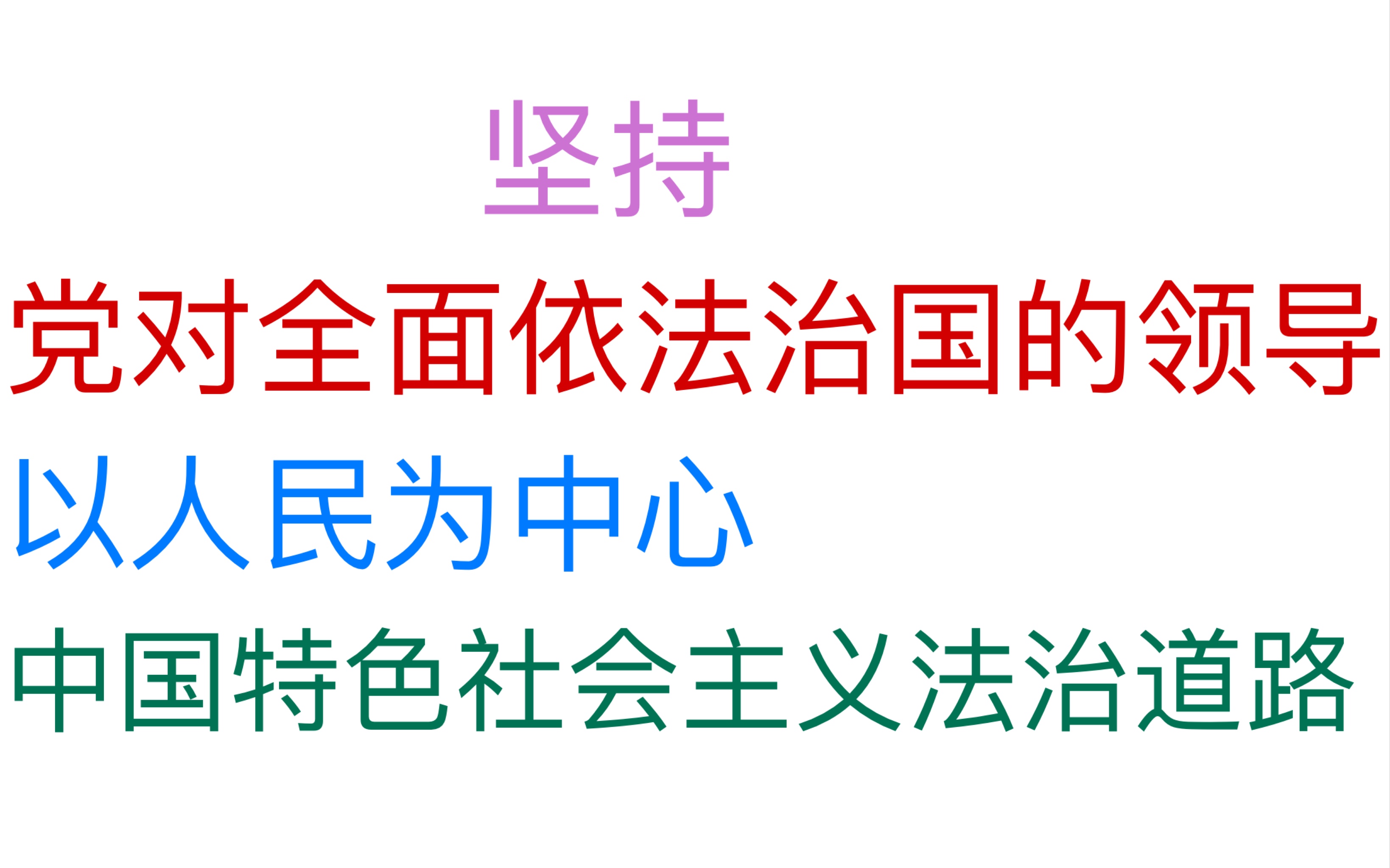 [图]坚持党对全面依法治国的领导。 坚持以人民为中心。 坚持中国特色社会主义法治道路。