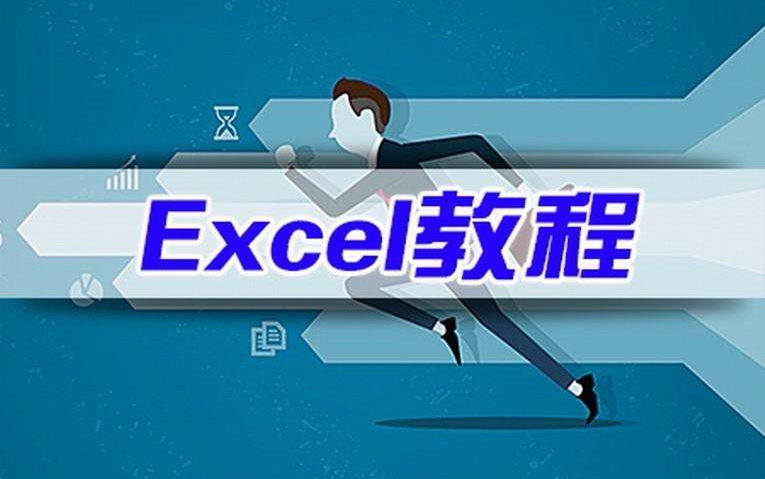 [图]【office教程】新手必入excel2019零基础视频教程全集，从入门进阶到大神！（完结）