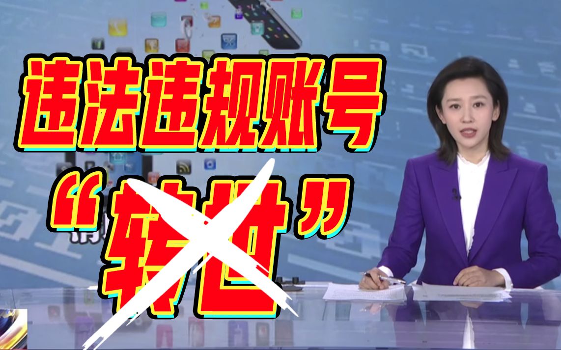 专项行动,集中整治!紧盯违法违规账号“转世”等哔哩哔哩bilibili