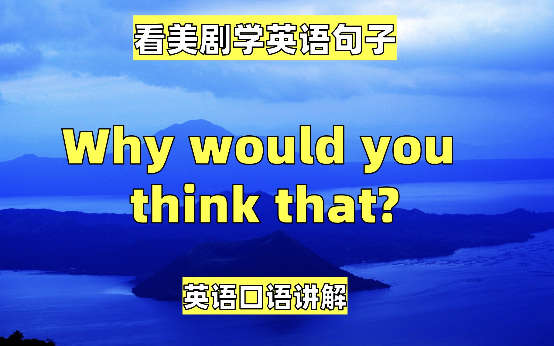 看美剧学英语句子:Why would you think that?英语口语,听力哔哩哔哩bilibili