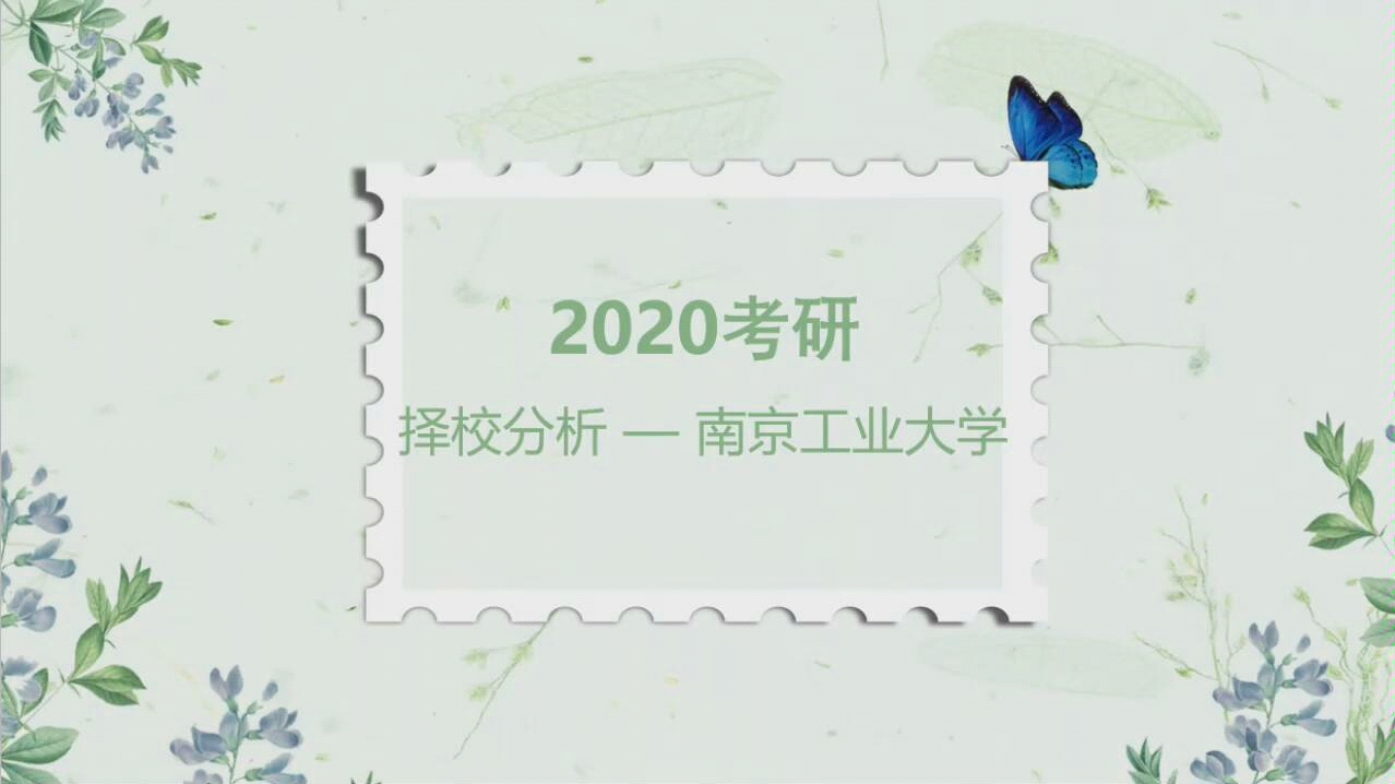 【2020考研】择校分析―南京工业大学哔哩哔哩bilibili