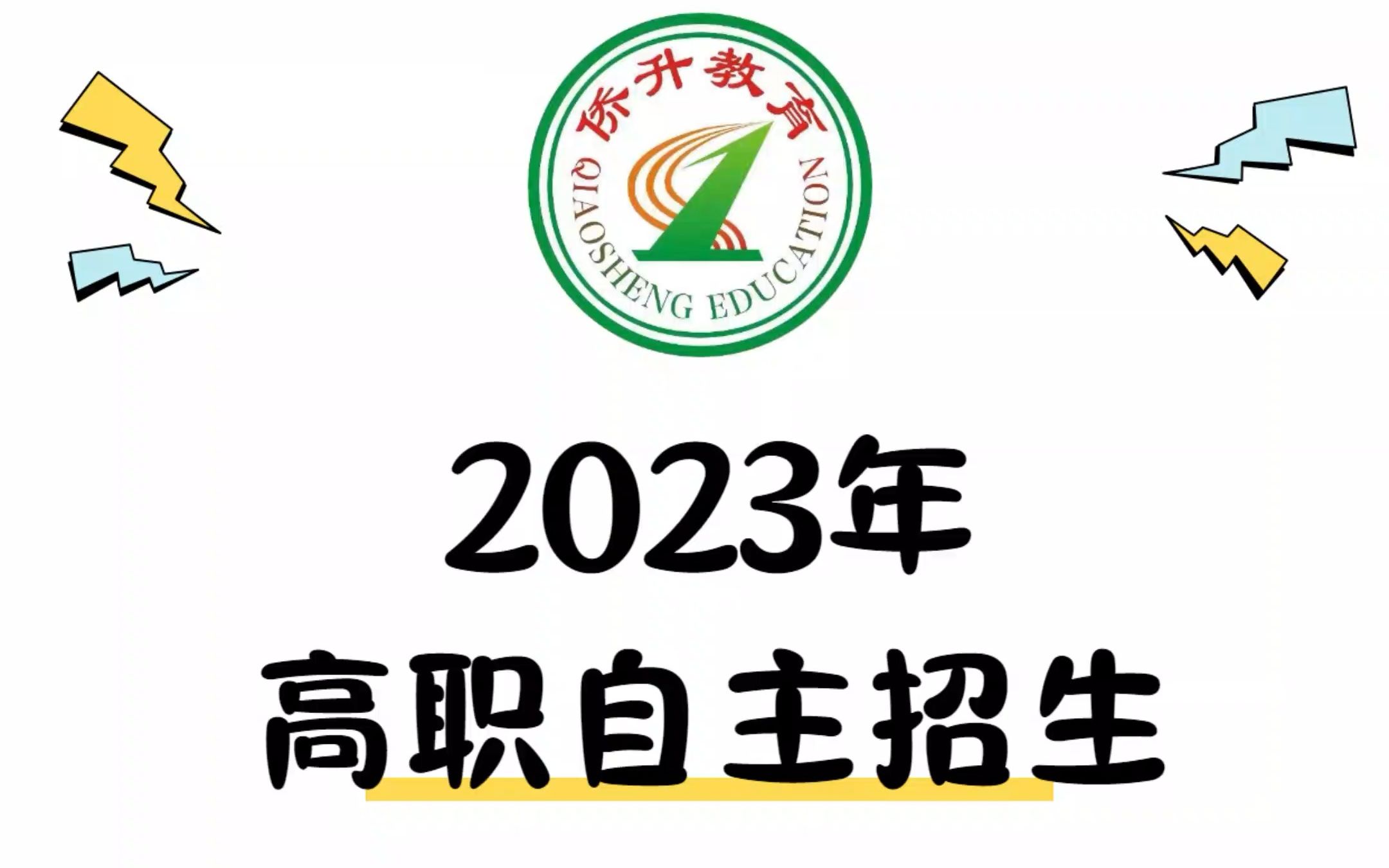 来了!自主招生12号报名?考虑去年自主招生是在12号,预估今年的报名时间也不会差太多,具体还需以省考试院的消息为准,同学们,耐心等待即可~哔...