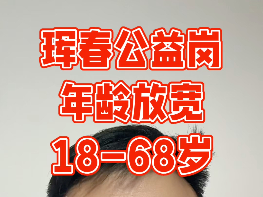 吉林珲春招聘公益性岗位281人,年龄放宽到68周岁,退休人员可报名.还能拿补助,感兴趣的看最后截图了解详情.哔哩哔哩bilibili