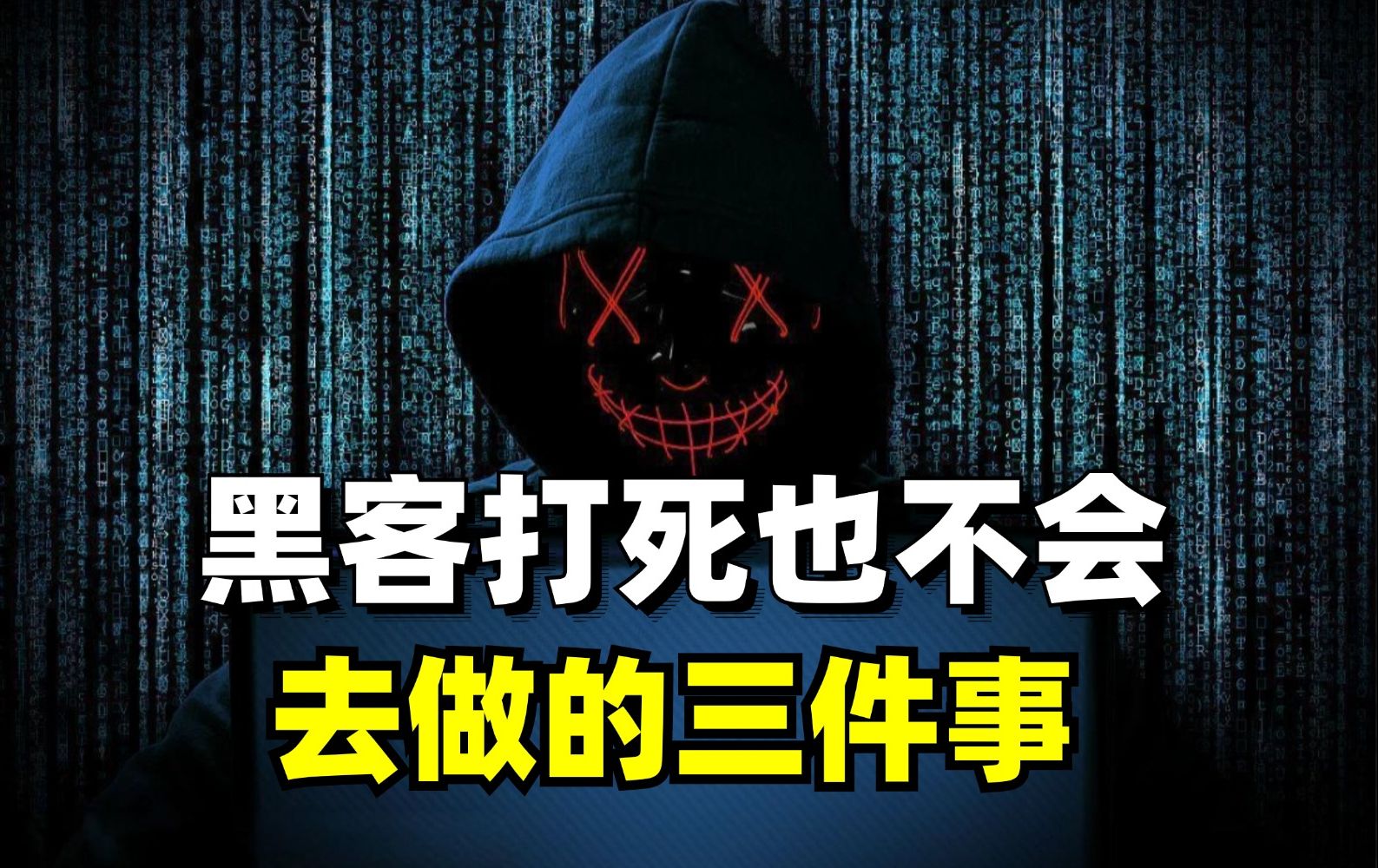 揭秘黑客圈里的潜规则!黑客有哪些事,开高价也绝对不会干!绝对超乎你的想象哔哩哔哩bilibili