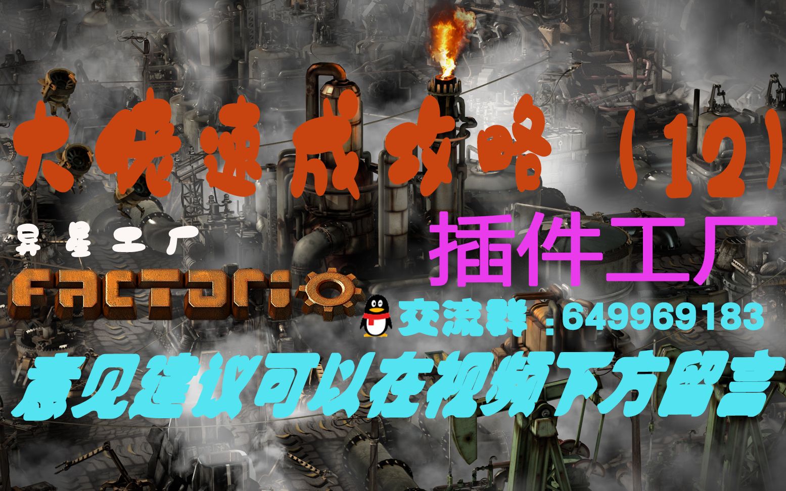 [图]【大佬攻略12】《异星工厂》factorio 简单学会做过度期插件工厂