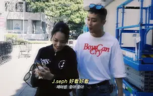 Download Video: 【DS中字】J.seph：Somin啊 我要在这里拍照！帮我拍！