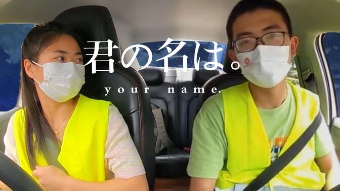 科目三：你 的 名 字