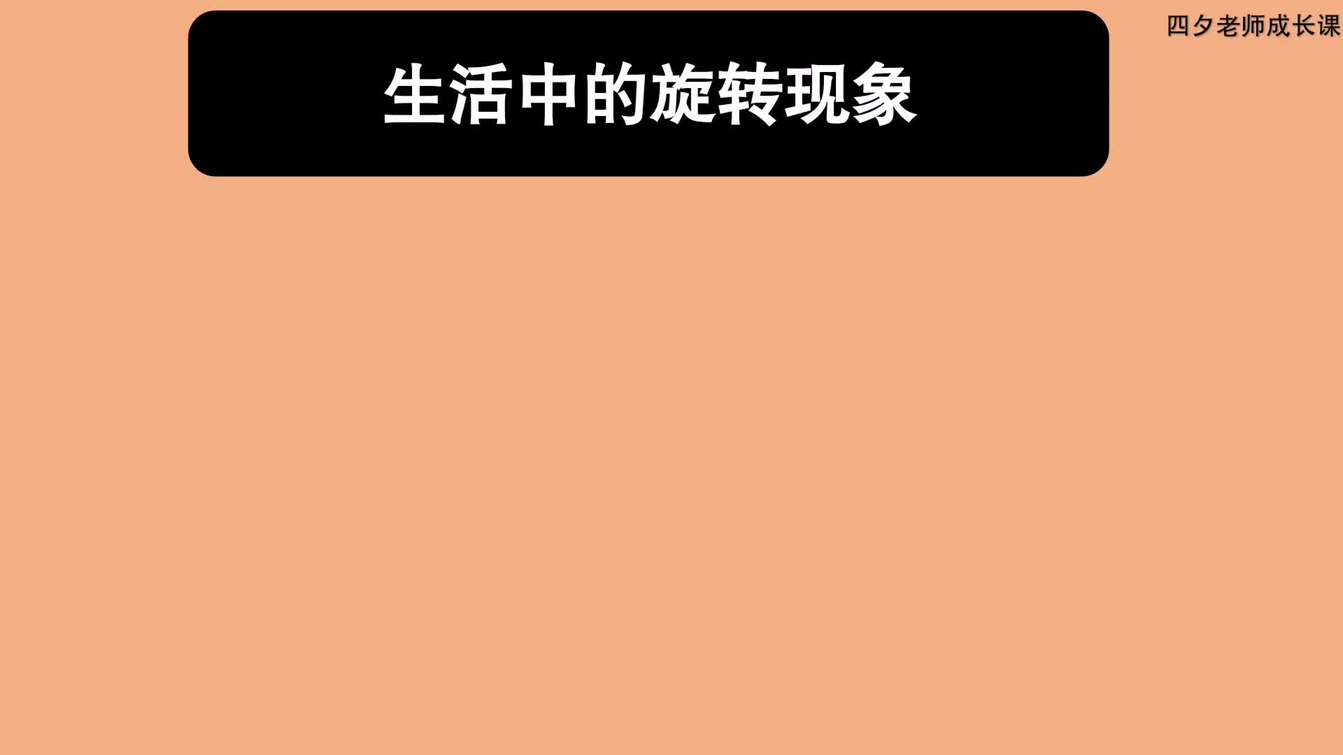 三年级数学:生活中的旋转现象有哪些?哔哩哔哩bilibili