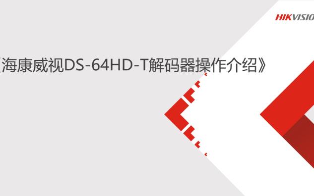 海康培训基础技术课程传控安防DS64HDT解码器操作介绍哔哩哔哩bilibili