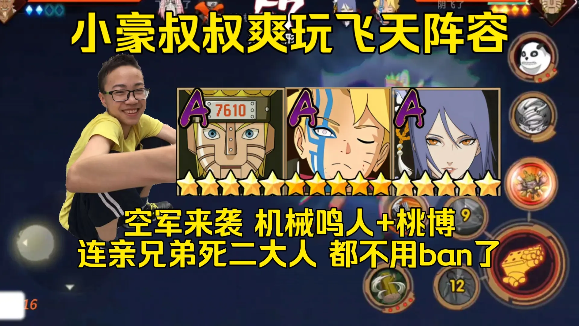 空军来袭 小豪爽玩三飞天阵容,超帅机械鸣人+桃博,玩这套连亲兄弟死二 都不用ban了哈哈,征服天空这一块_火影忍者手游