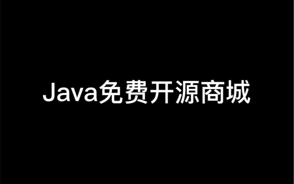 Java版免费开源商城来了哔哩哔哩bilibili