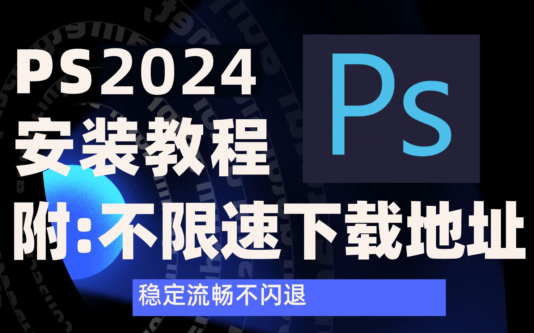 [图]【PS 2024安装教程】photoshop软件，永久激活，无限使用，附安装包下载，一键安装，永久免费！