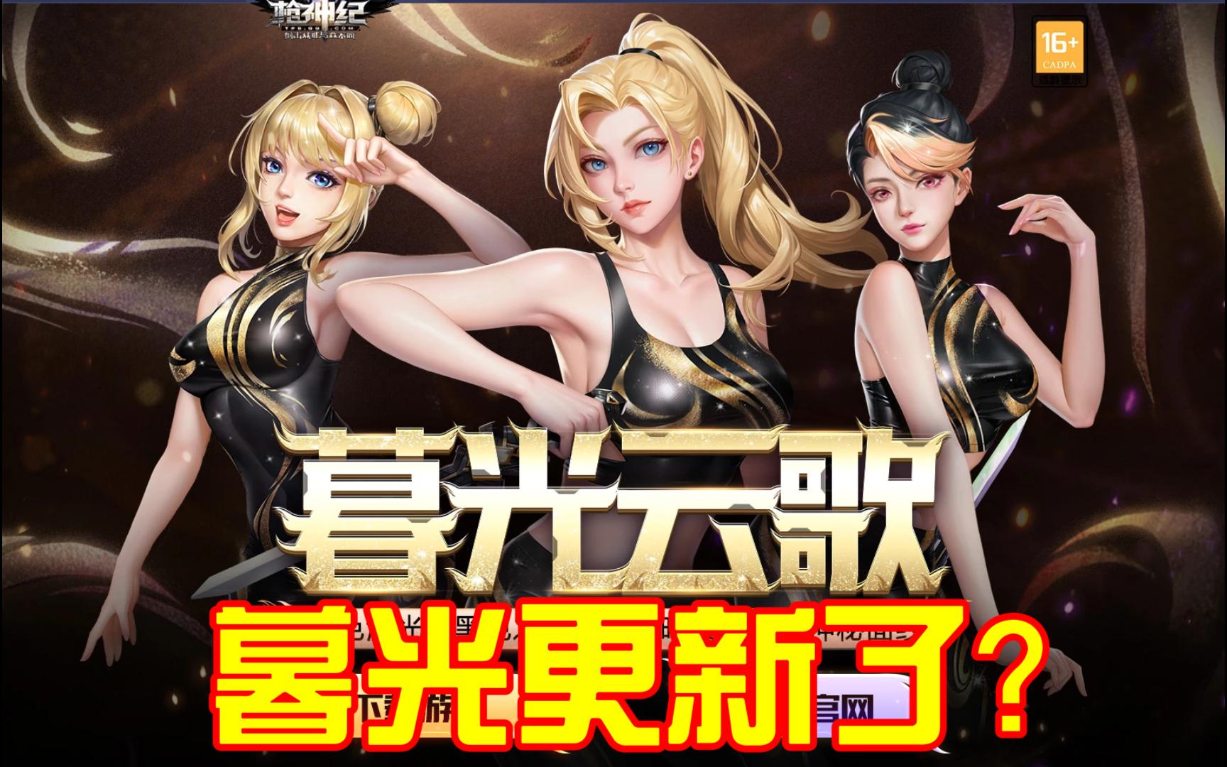 枪神纪官网更新?暮光新增角色!独特技能!