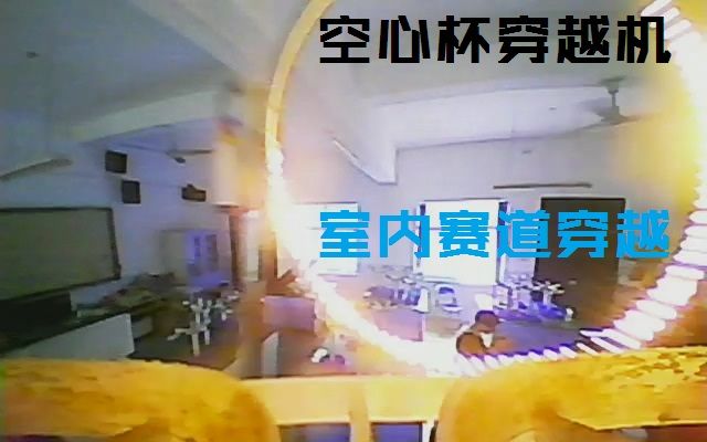 【乐谷FPV】小空心杯穿越机室内赛道穿越!哔哩哔哩bilibili