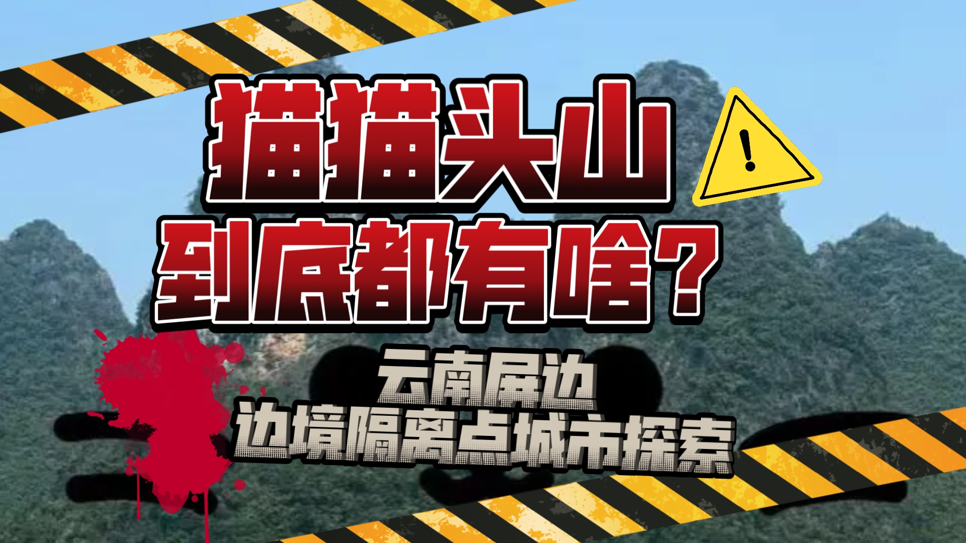 猫猫头山到底都有啥?云南屏边边境隔离点城市探索哔哩哔哩bilibili