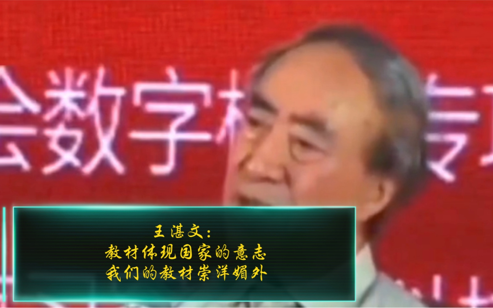 原教育部新闻发言人王湛文教授谈中学教材哔哩哔哩bilibili