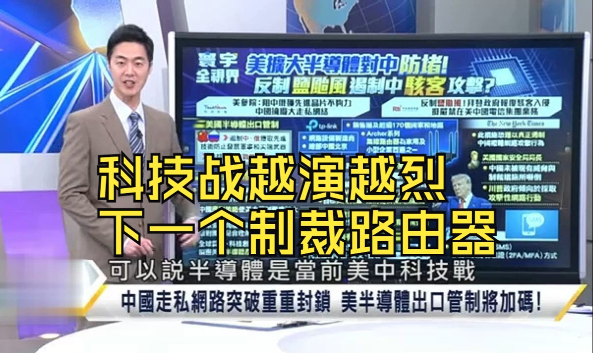 科技战越演越烈,美国下一个制裁路由器哔哩哔哩bilibili