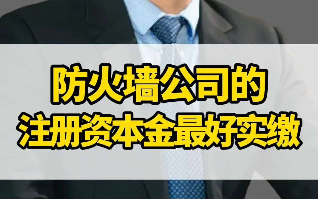 防火墙公司的注册资本金最好实缴,千万别耍什么花肠子,否则最后吃亏的还是你哔哩哔哩bilibili