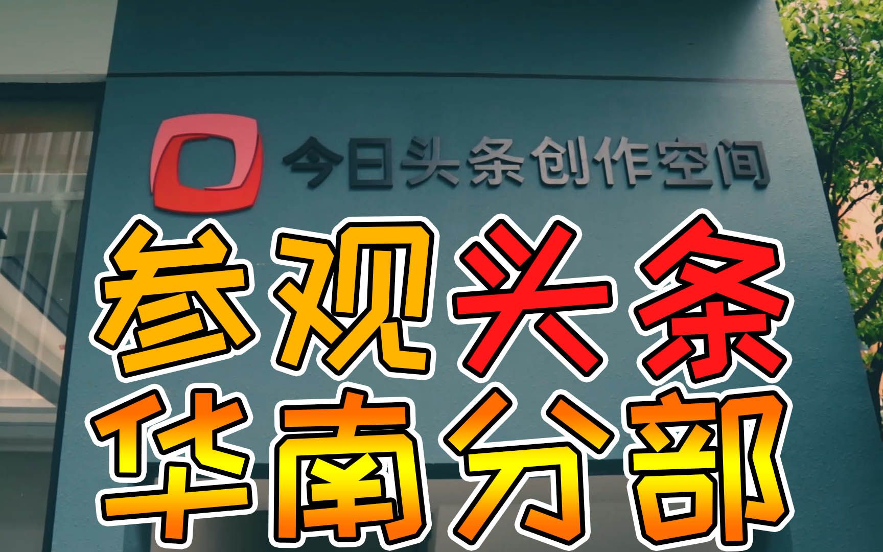 进击课堂广州站!西瓜视频未来新计划,带你参观今日头条华南分部哔哩哔哩bilibili