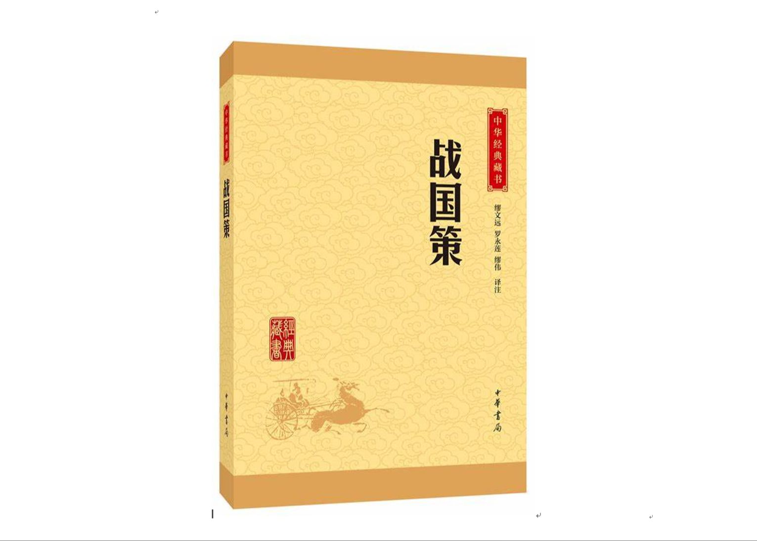 《战国策》 I鸿禧始粤I 白云出岫 朗读 配文字 原文 白话文 逐句 对照 有声书哔哩哔哩bilibili