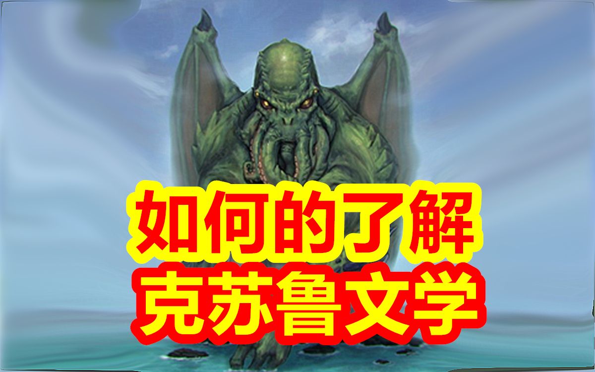 如何了解克苏鲁文学?洛夫克拉夫特是谁?该看哪一版的书?电影、游戏中的克苏鲁元素,都在这门课程之中.哔哩哔哩bilibili