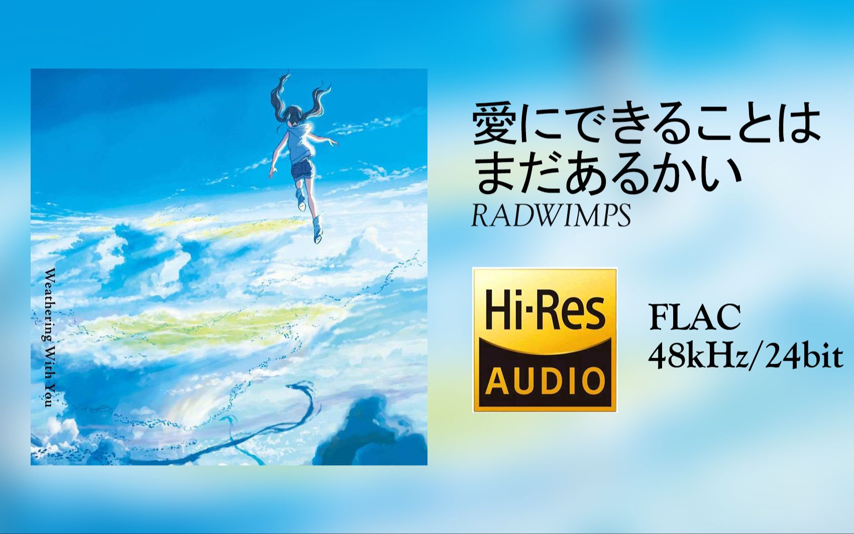 [图][Hi-Res 48kHz/24bit][中字]RADWIMPS - 愛にできることはまだあるかい(Movie edit)