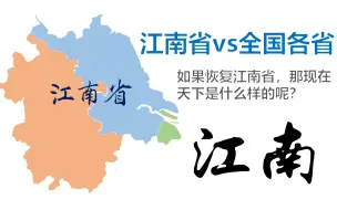 Download Video: 江南省VS全国各省 -“天下英才，半数尽出江南”【数据可视化】