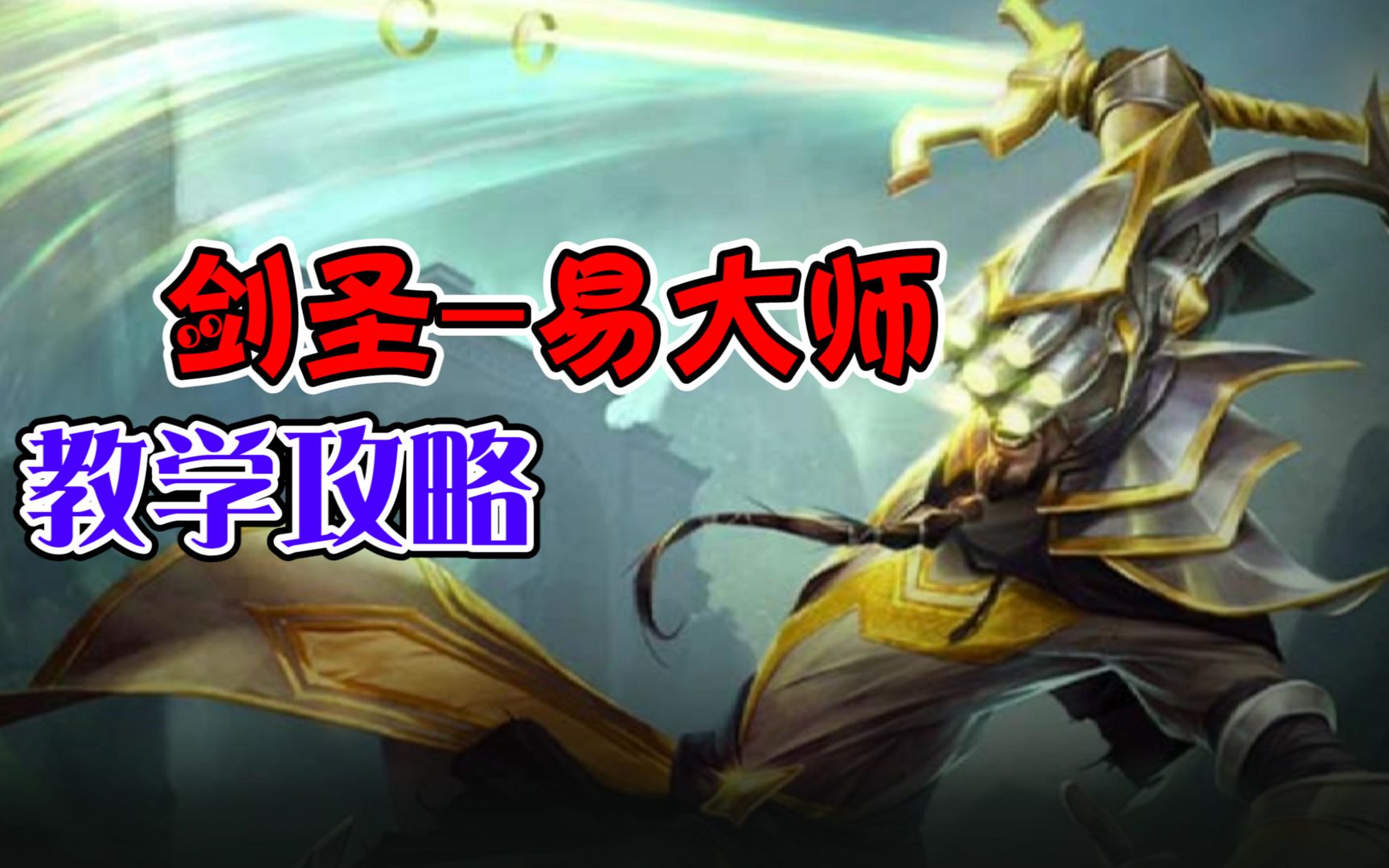 lol手游打野英雄剑圣易大师最全教学攻略最适合新手玩家