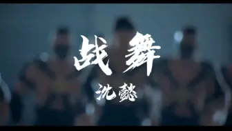 《大灌篮》插曲，《战舞》，燃爆你的内核