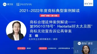 摩知轮-2021-2022年度商标典型案例解读-“好太太Haotaitai及图”商标无效宣告诉讼案