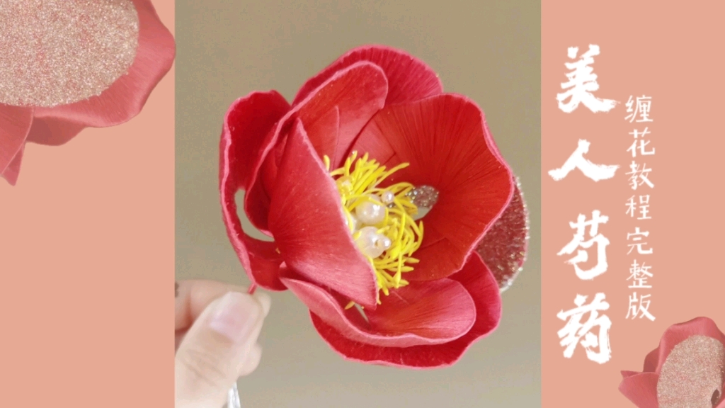 【岚尚宫】分叉花瓣怎么缠,看美人芍药缠花教程完整版_哔哩哔哩_bili