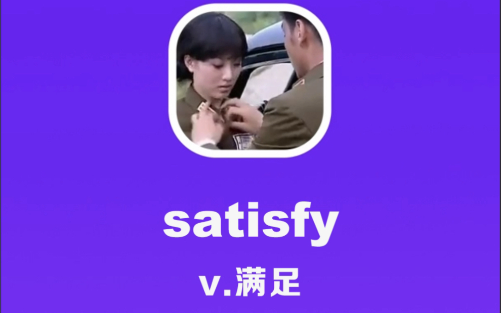 satisfy:满足哔哩哔哩bilibili