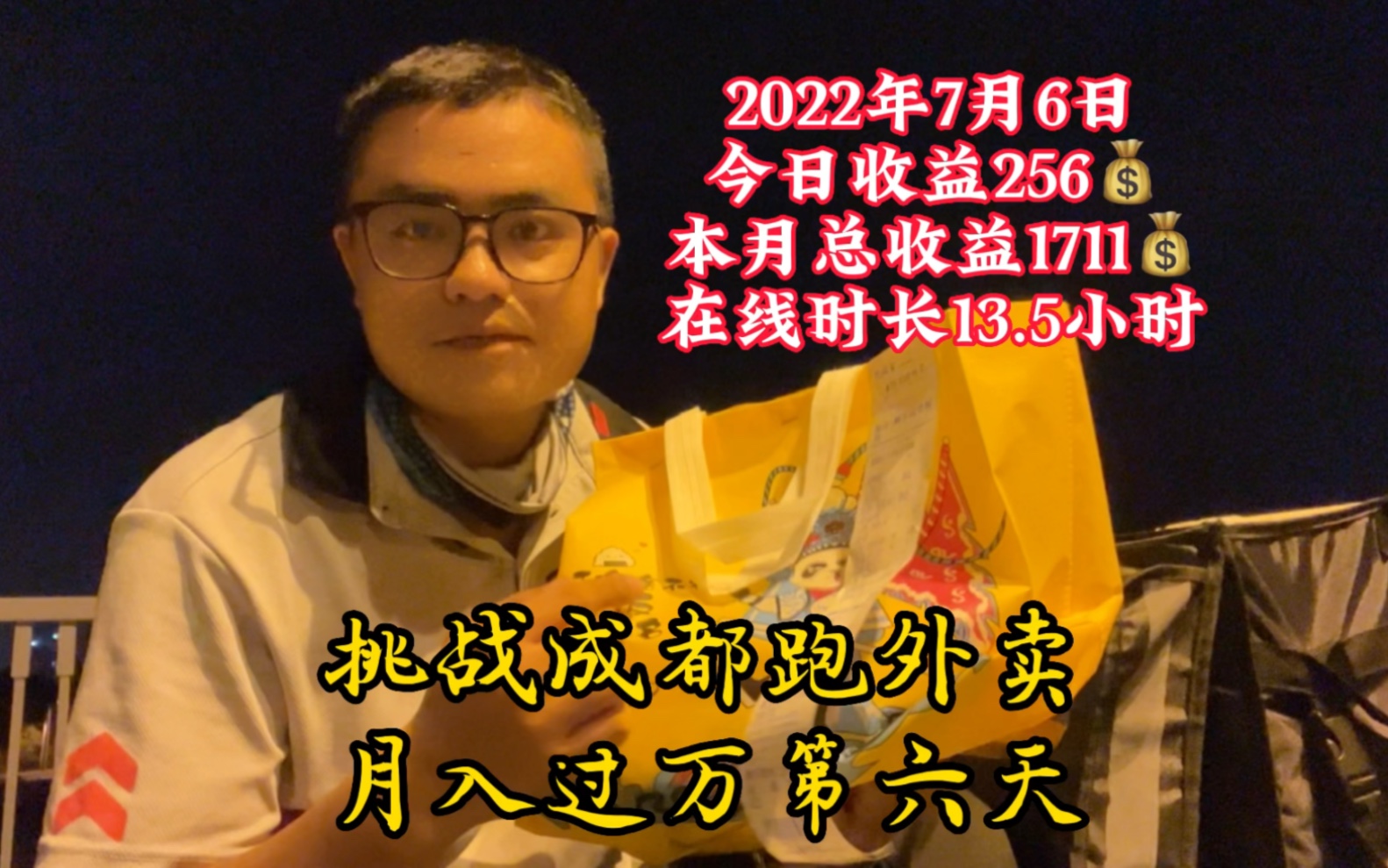 挑战在成都跑外卖月入过万的第六天,今日收益256元,本月1711元#外卖vlog#自律打卡#经验分享哔哩哔哩bilibili