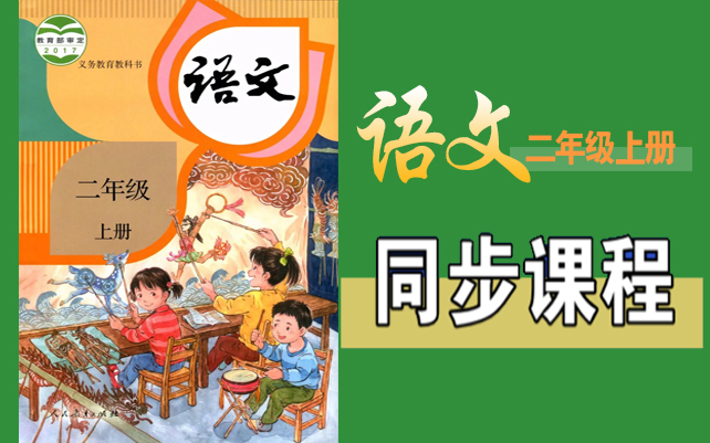 七彩云课堂语文 2年级上册哔哩哔哩bilibili