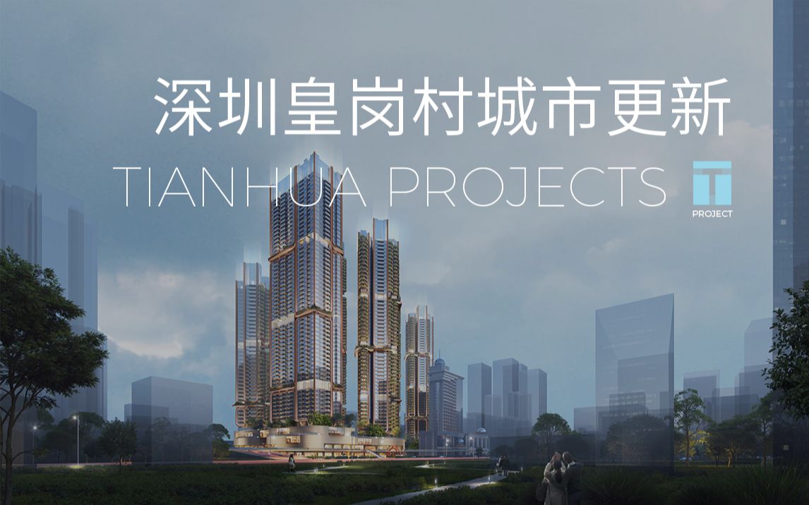 【生态ⷦ–‡脉ⷨš落】深圳皇岗村城市更新  TIANHUA天华哔哩哔哩bilibili