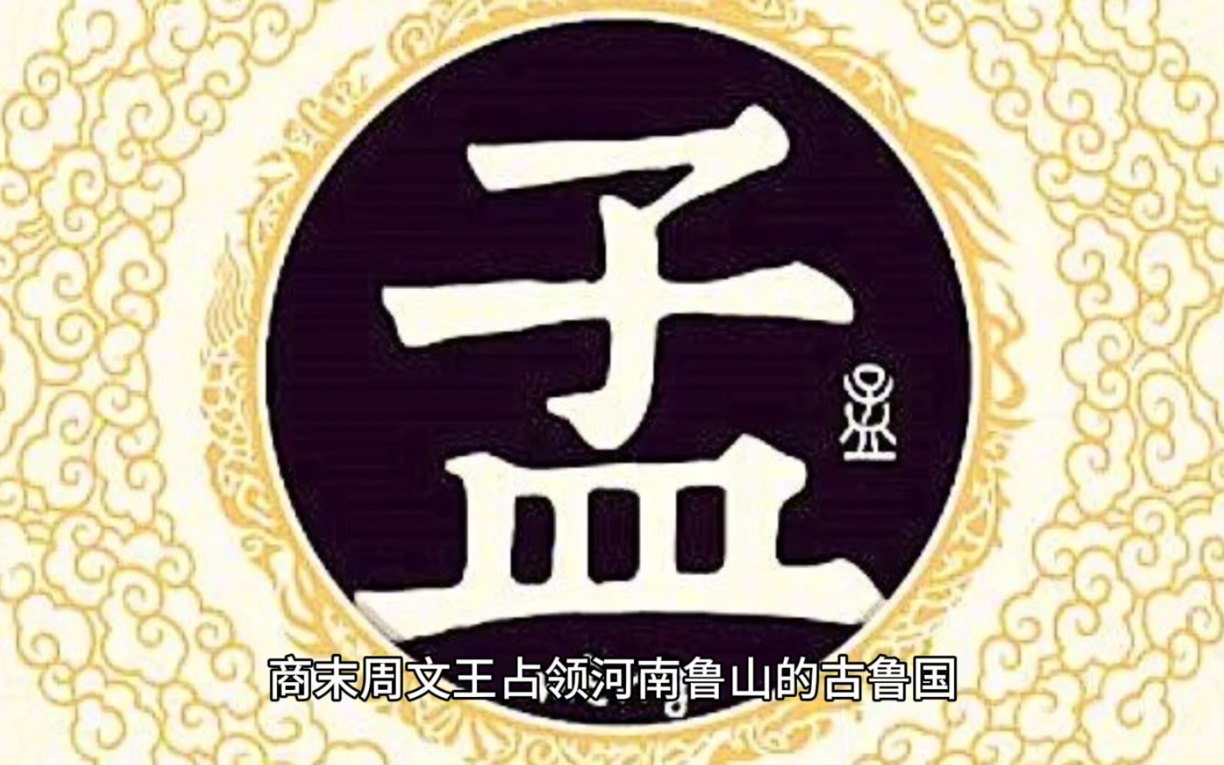 百家姓·孟姓的起源