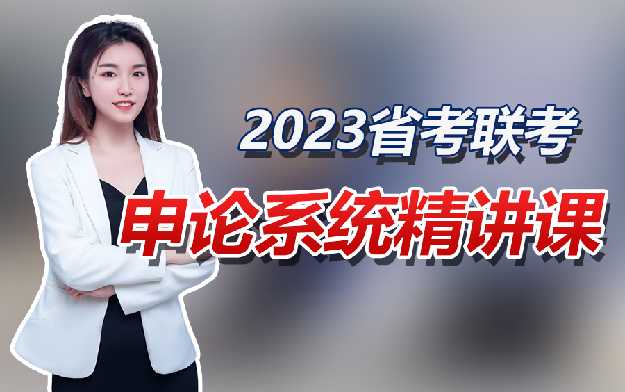 【公考申论】2023年省考联考申论系统精讲课(包含:理论概述 | 基础概括述 | 综合分析 | 对策建议 | 应用文 | 文章写作 )哔哩哔哩bilibili