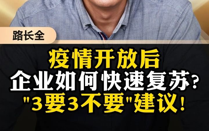 疫情开放后,企业如何快速复苏?“3要3不要”建议!哔哩哔哩bilibili