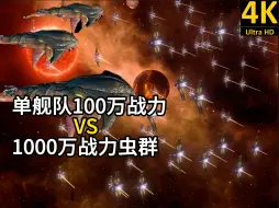 Download Video: 【群星】4k画面｜100万舰队消灭1000万虫群，情节曲折（大屏幕观看更下饭）