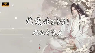 Télécharger la video: 《武家坡2021》—龙猛寺宽度“忆昔当年泪不干 彩楼绣球配良缘 平贵降了红鬃战 唐王犒封我督府官”