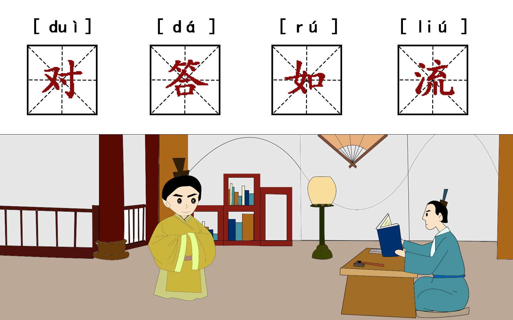 [图]成语小故事|《对答如流》