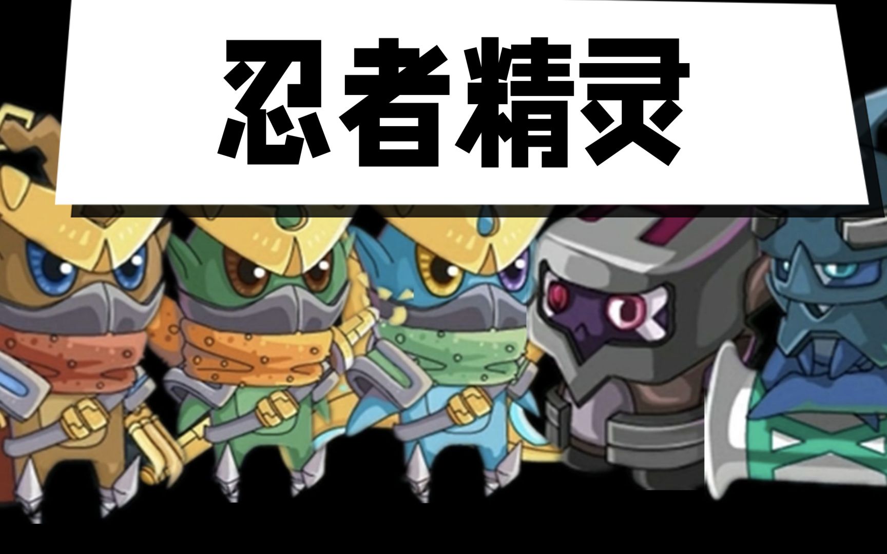 赛尔号:13年前的三大忍者精灵,他们的区别有多大?