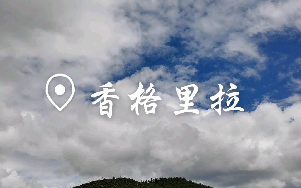 [图][消失的地平线]-香格里拉旅记