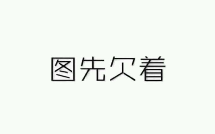 [十香]抖M福利……吧哔哩哔哩bilibili