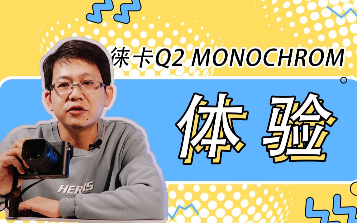 徕卡Q2 Monochrom体验哔哩哔哩bilibili