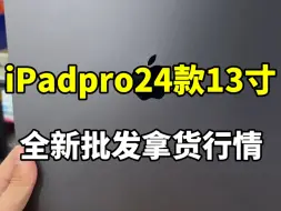 Download Video: 全新未激活iPadpro2024款13寸批发市场行情