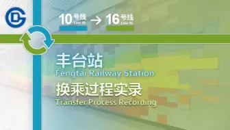 Download Video: 「高铁枢纽·四通八达」【北京地铁/京港地铁】丰台站换乘过程 10号线-16号线