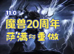 Download Video: 魔兽世界20周年PTR萨满祭司职业调整 几乎等于重做