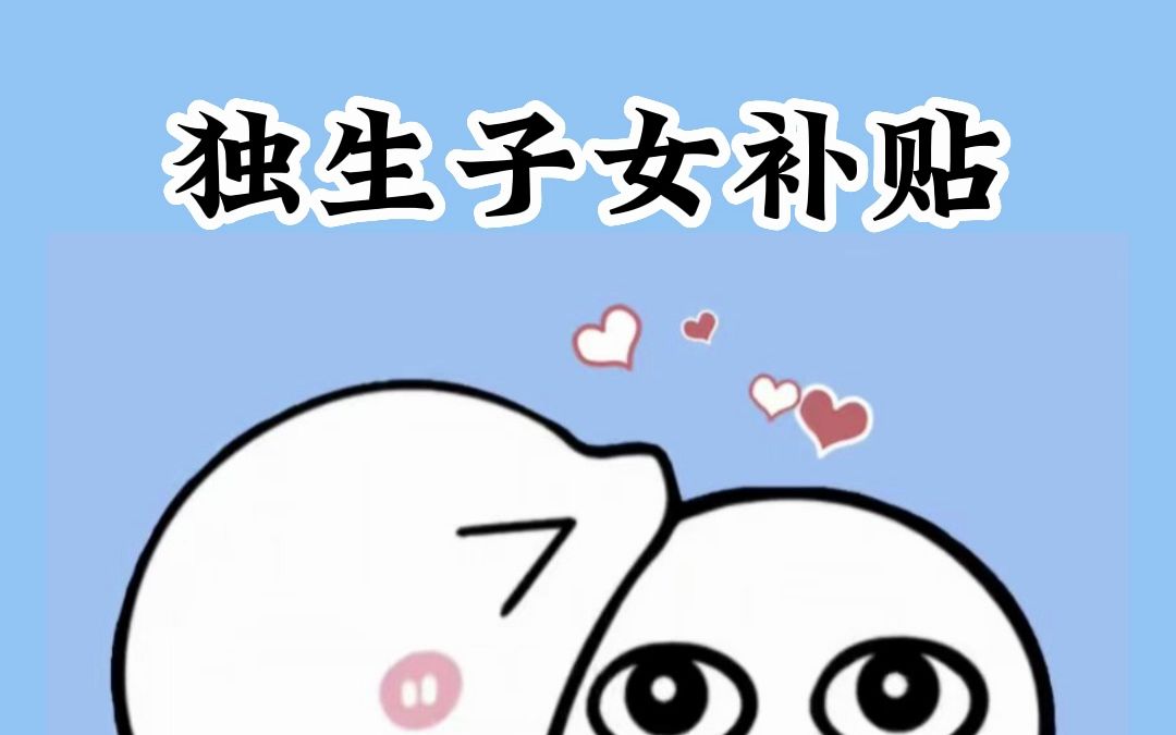 独生子女补贴哔哩哔哩bilibili